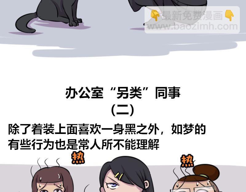 【48】办公室&ldquo;另类&rdquo;同事-第47话