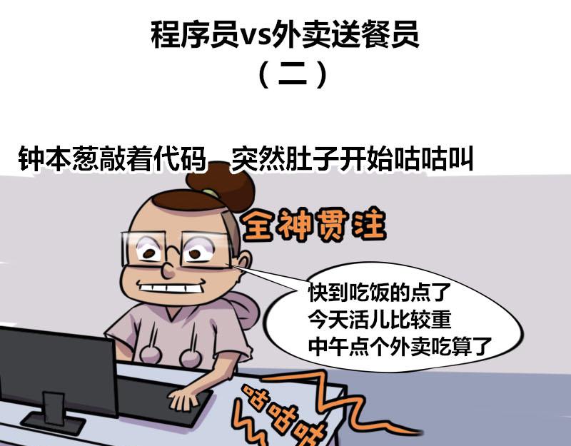 【54】程序员vs外卖送餐员-第55话