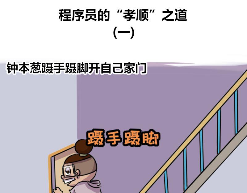 【59】程序员的&ldquo;孝顺&rdquo;之道-第59话
