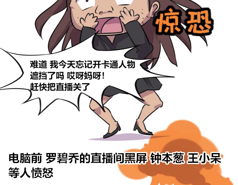 【64】罗碧乔&ldquo;直播事件&rdquo;-第63话