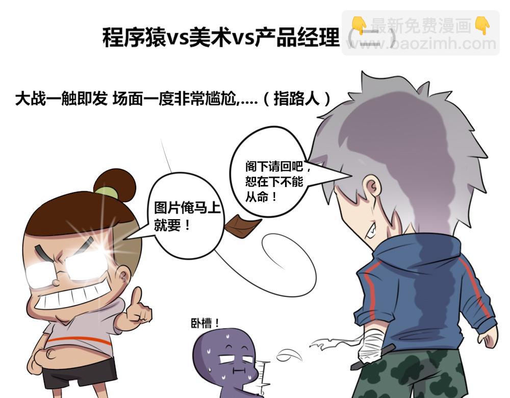 4.程序猿vs美术vs产品经理-第7话
