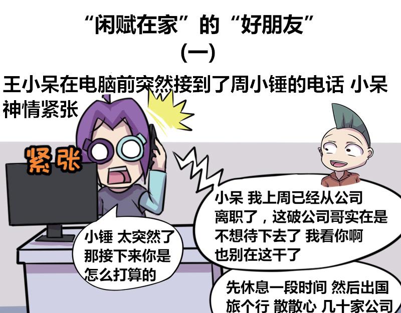 【72】&ldquo;闲赋在家&rdquo;的好朋友-第71话