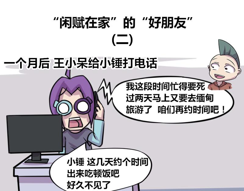 【72】&ldquo;闲赋在家&rdquo;的好朋友-第71话