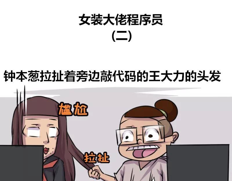【76】女装大佬程序员-第75话