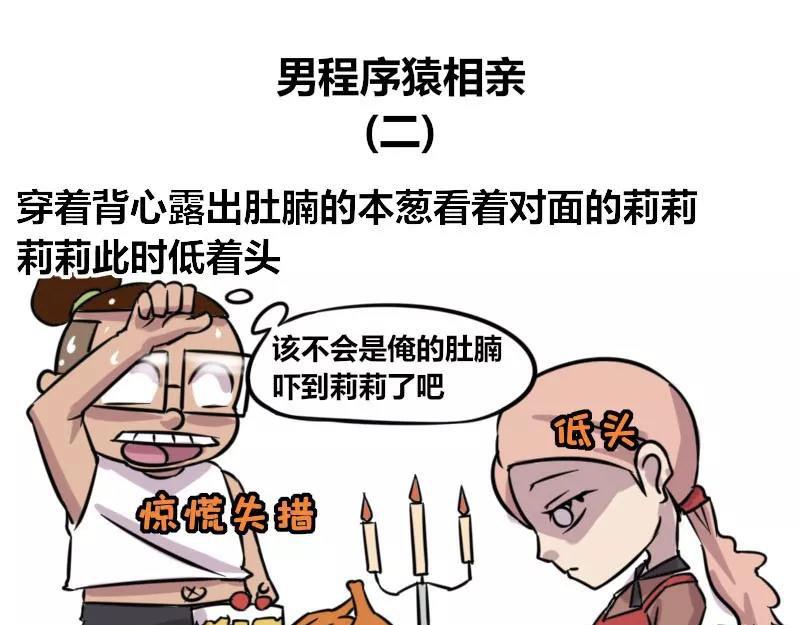 【82】男程序猿相亲-第81话