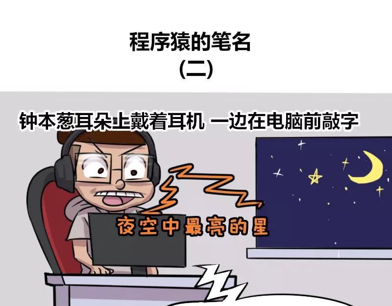 【84】程序猿的笔名-第83话