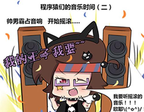 【10】程序猿们的音乐时间-第9话