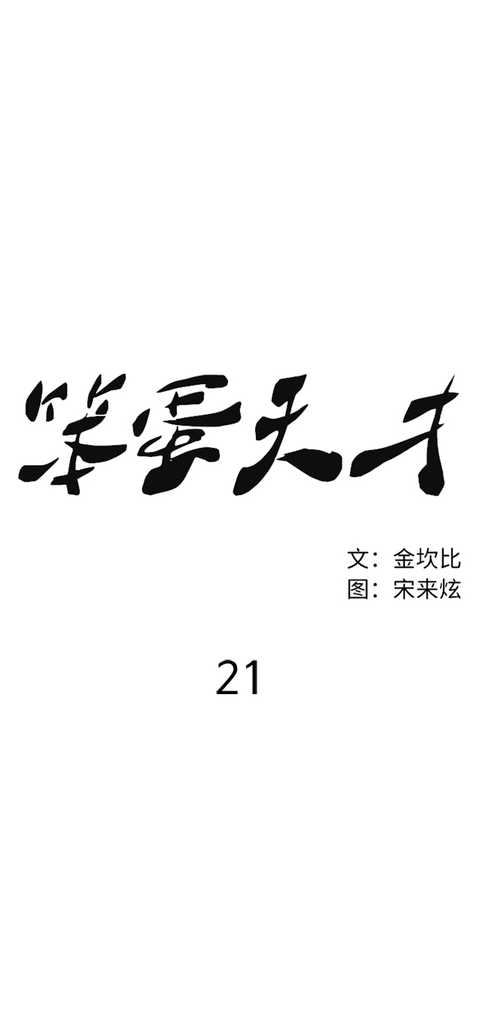 笨蛋天才 - 第21話(2/3) - 7