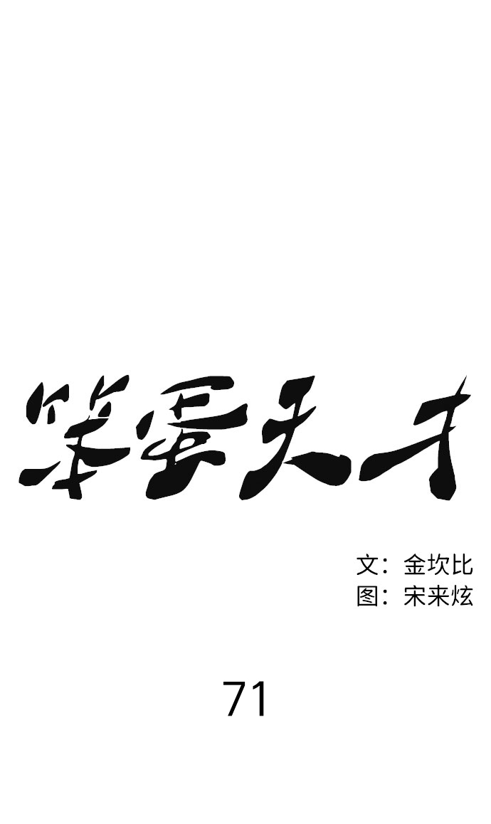 笨蛋天才 - 第71話(1/2) - 3