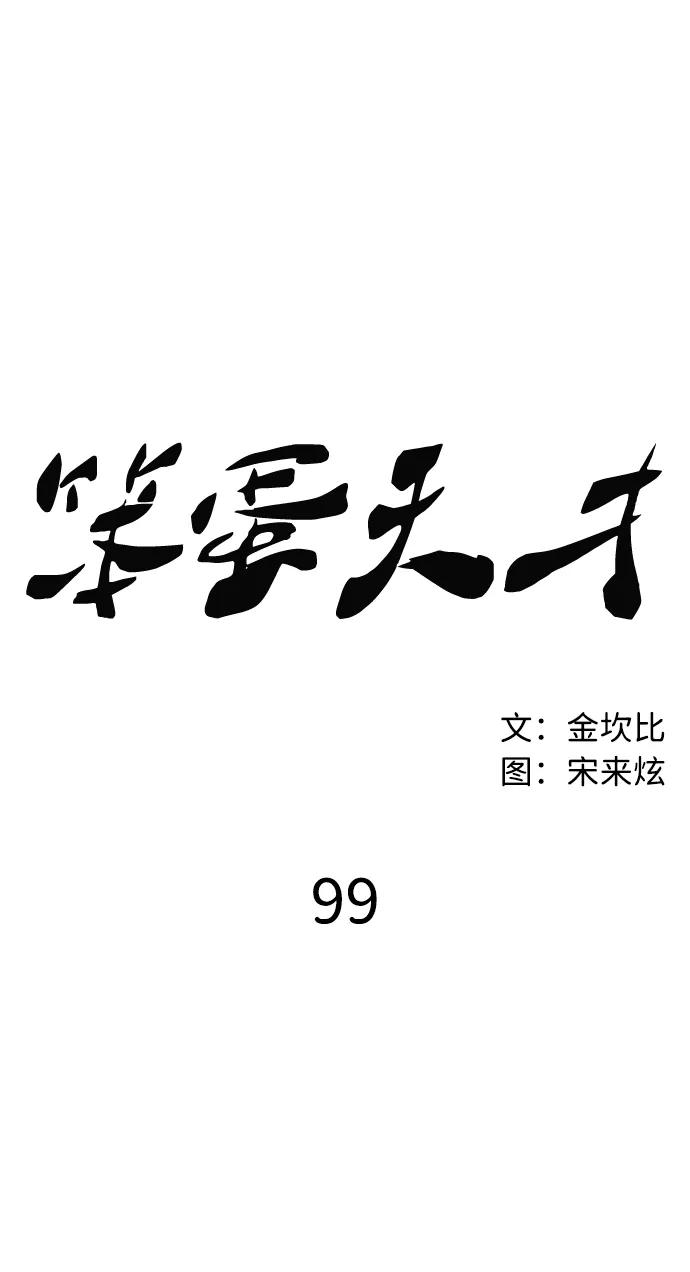 笨蛋天才 - 第99話(1/2) - 6