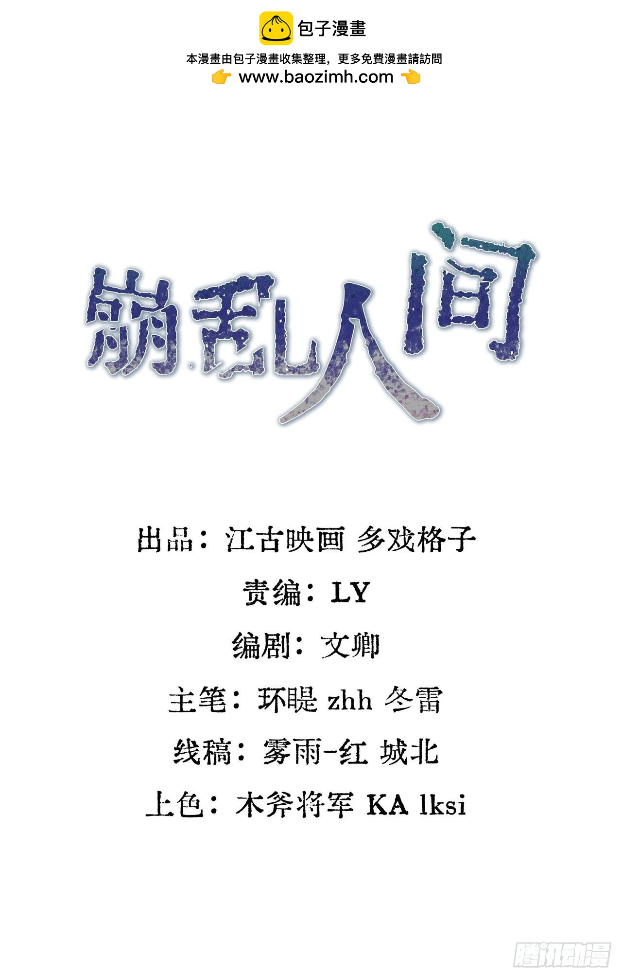 崩亂人間 - 只有你纔是咬人的狗 - 2