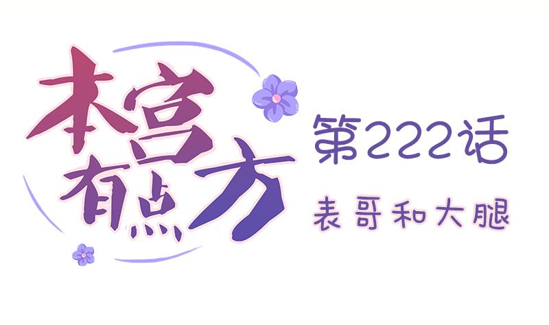 第222话 表哥和大腿(1/2)-第223话