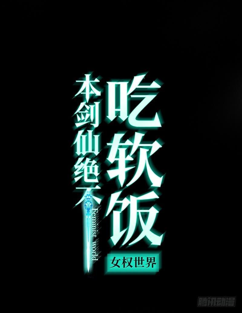 本劍仙絕不吃軟飯 - 第11話 兩場刺殺 - 1