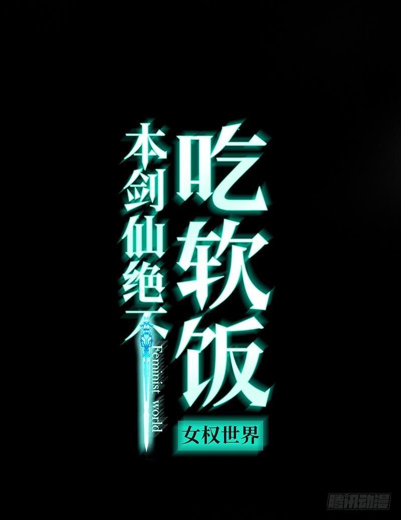 本劍仙絕不吃軟飯 - 第14話 交鋒 - 1