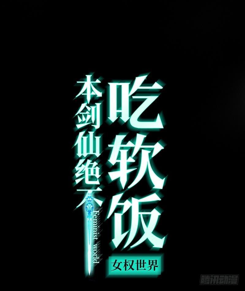 本劍仙絕不吃軟飯 - 第24話 大戰惡女 - 1