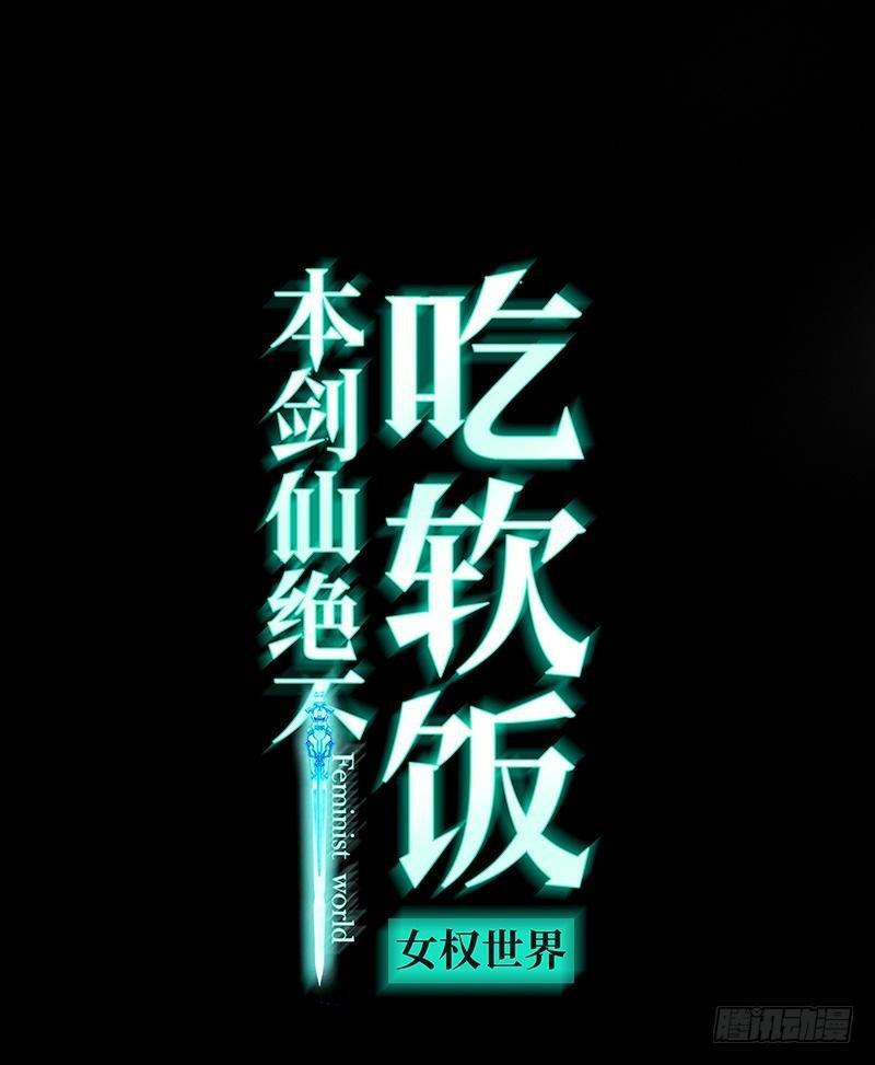 本劍仙絕不吃軟飯 - 第25話 急速營救 - 1
