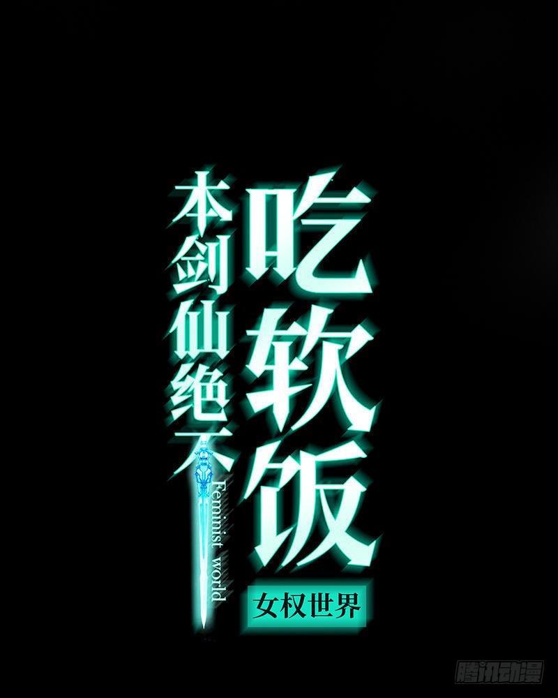 本剑仙绝不吃软饭 - 第69话 酸酸甜甜 - 1