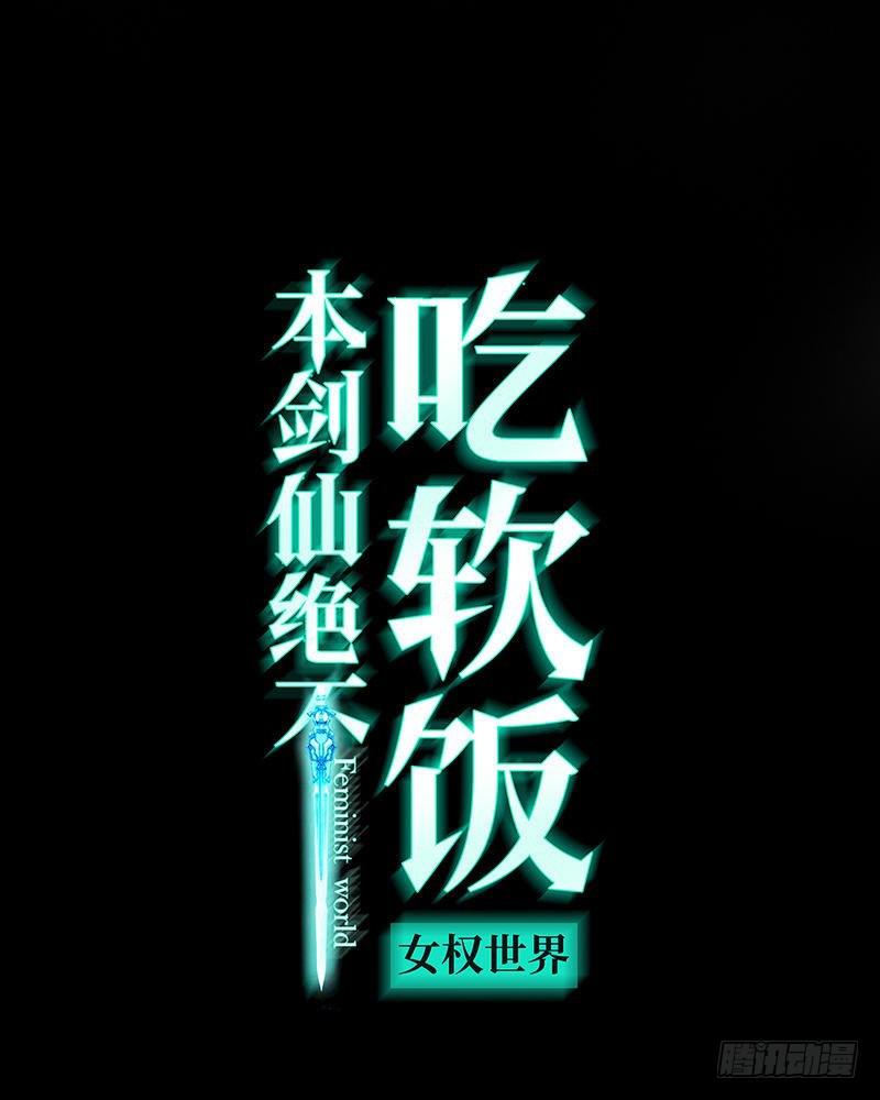 本劍仙絕不吃軟飯 - 第74話 小姐夫(1/2) - 1