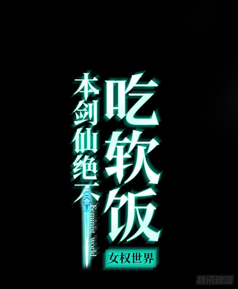 本剑仙绝不吃软饭 - 第80话 邢家 - 1