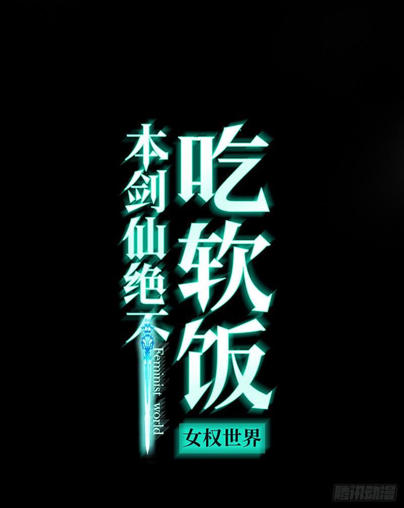 本劍仙絕不吃軟飯 - 第88話 誰說男子不如女(1/2) - 1