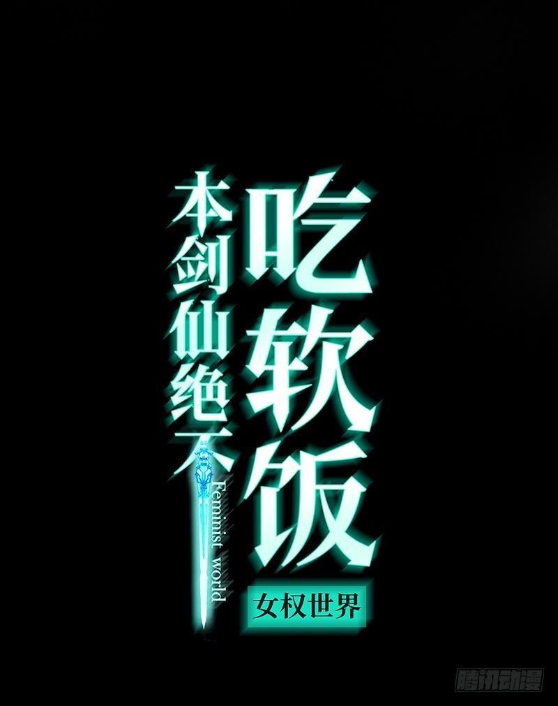 本剑仙绝不吃软饭 - 第9话 诡异的学校 - 1