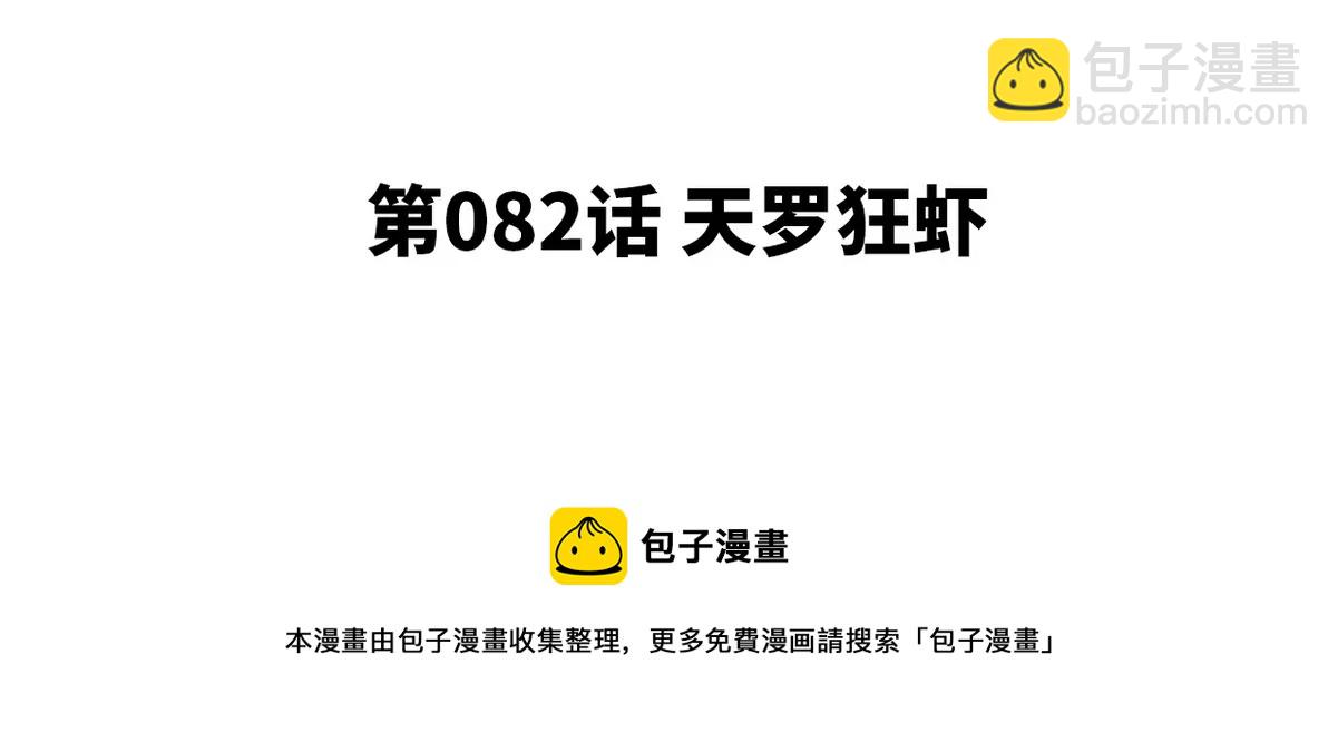 第82话 天罗狂虾(1/3)-第83话
