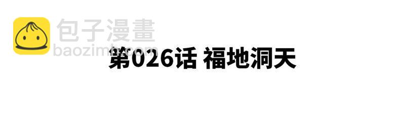 第26话 福地洞天(1/2)-第27话