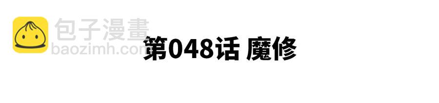 本劍仙絕不爲奴 - 第48話 魔修(1/2) - 5