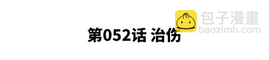 第052话 治伤(1/2)-第53话
