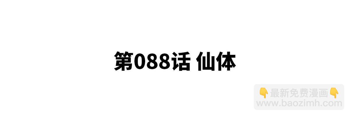 本劍仙絕不爲奴 - 第088話 仙體(1/3) - 4