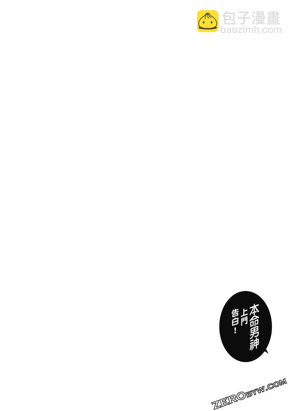 本命男神上門告白 - 第03卷(1/3) - 3