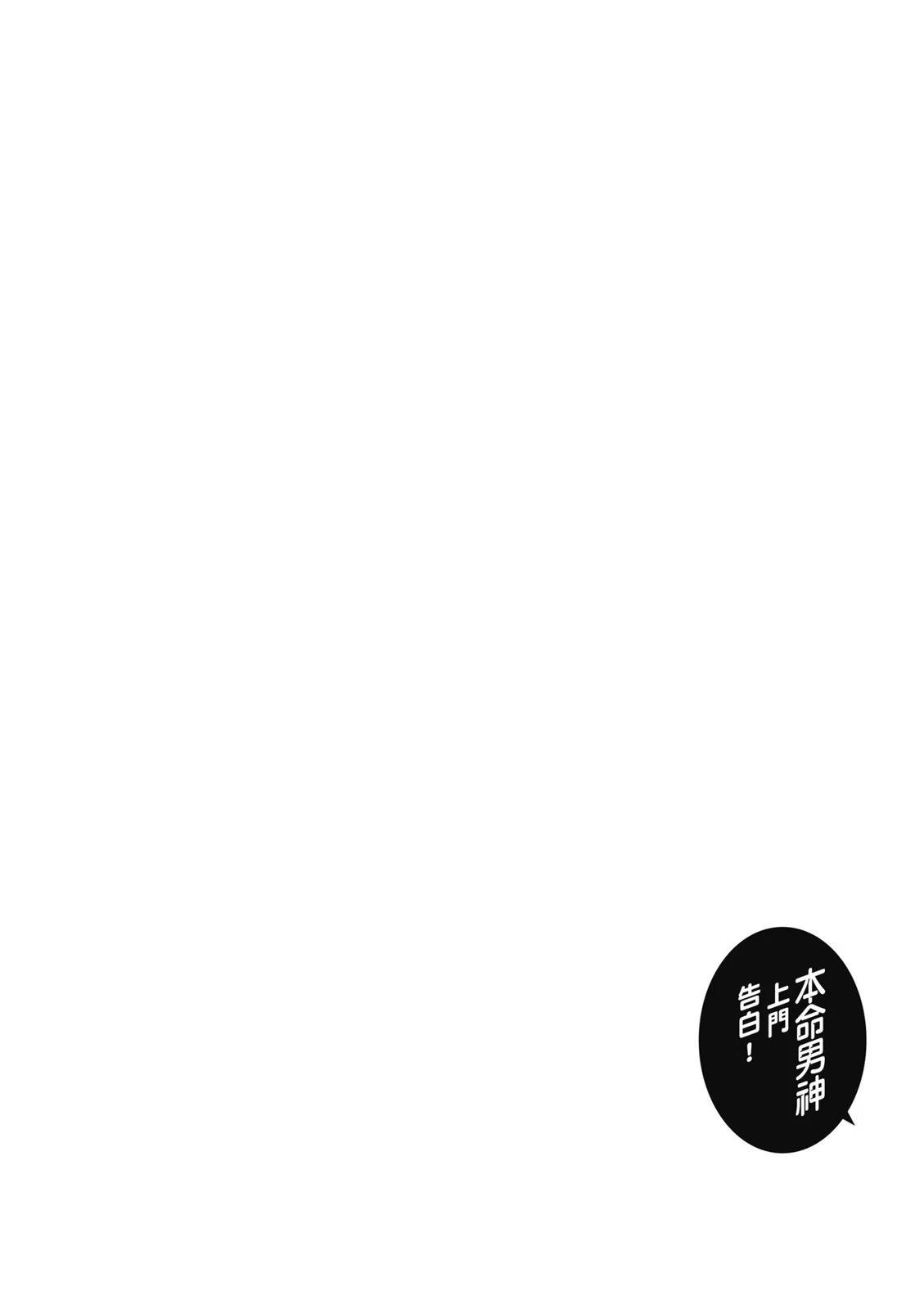 本命男神上門告白 - 第05卷(1/3) - 8