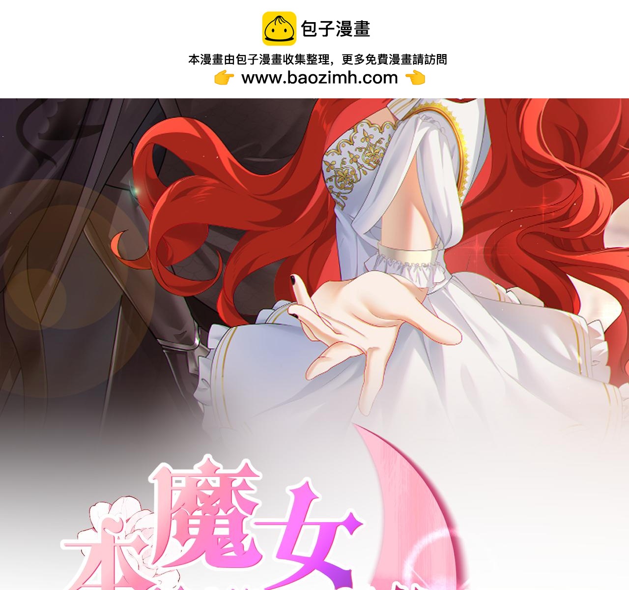 第1话 魔女解封1