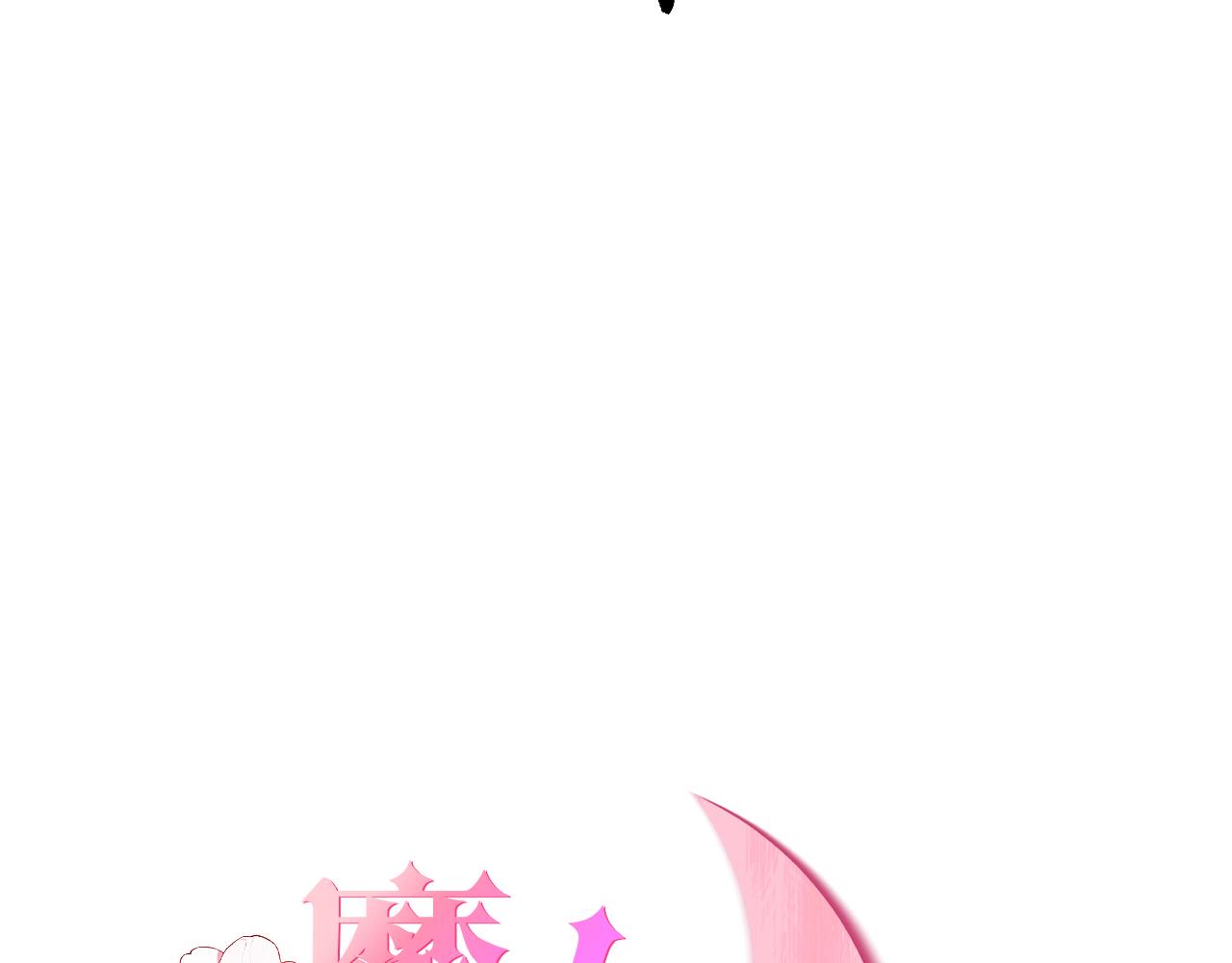 本魔女是滿級惡僕的黑月光 - 第5話 試探 - 1