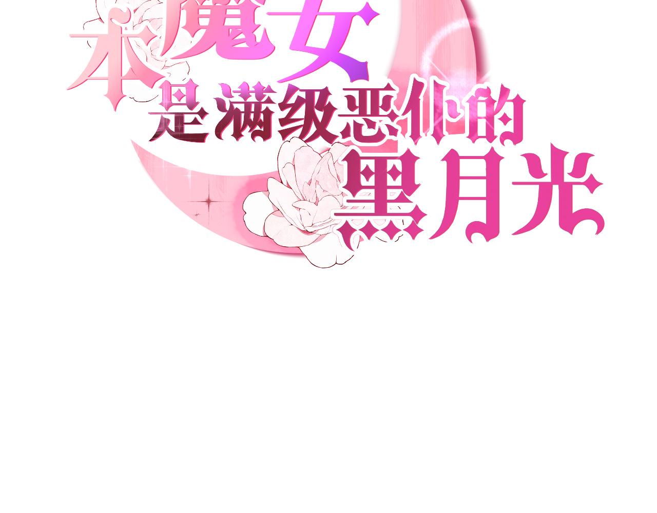 本魔女是滿級惡僕的黑月光 - 第5話 試探 - 2