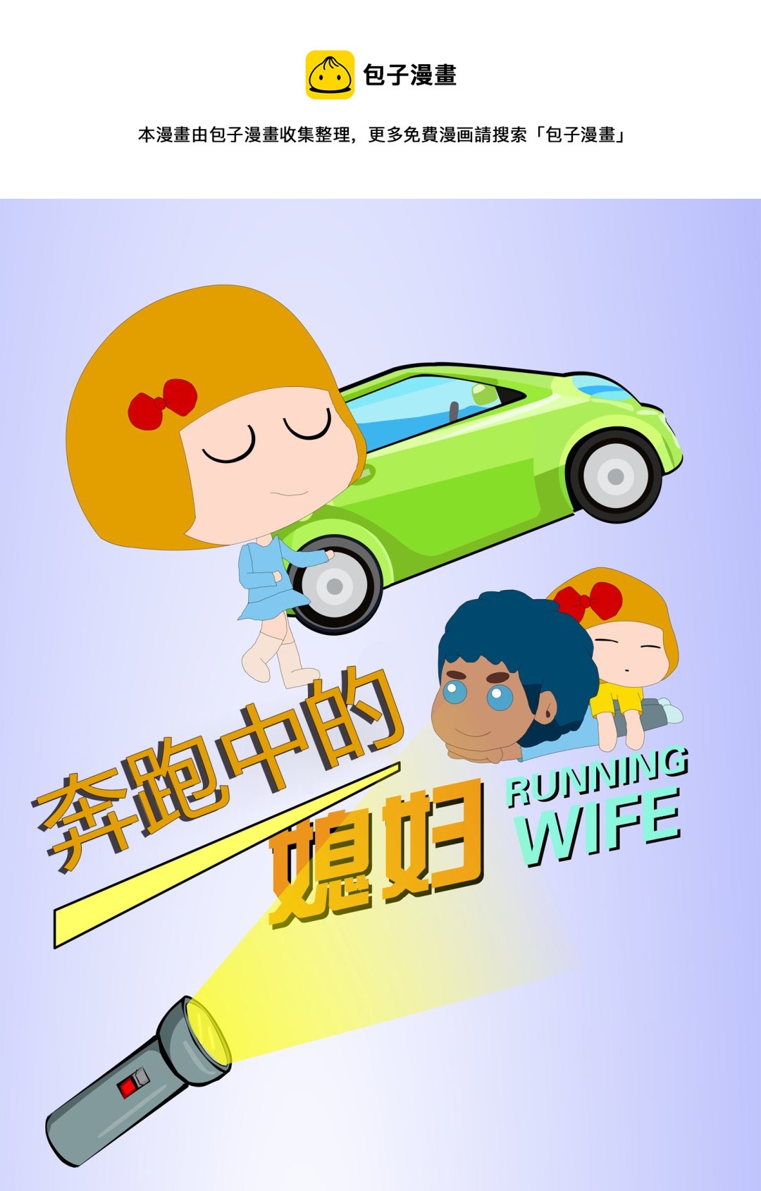 奔跑中的媳婦 - 奔跑中的媳婦 第1集 - 1