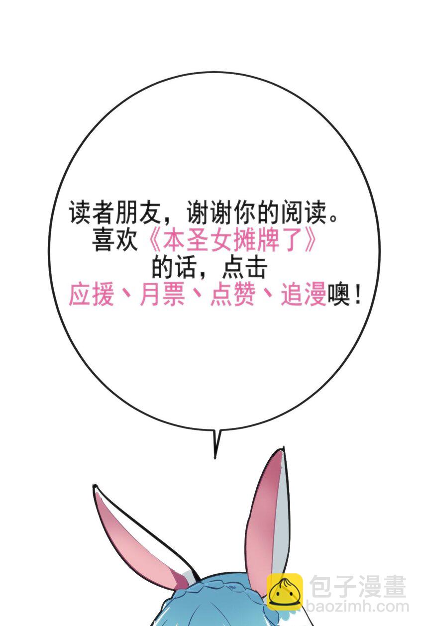 本聖女攤牌了 - 109 兔子被跨級打敗了？(2/2) - 1