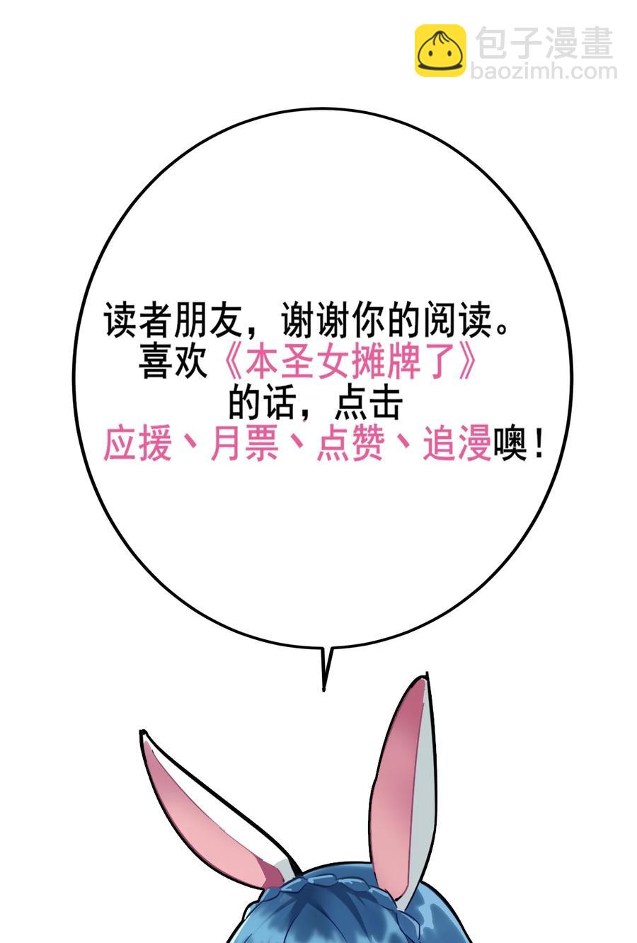 本聖女攤牌了 - 051 挺身挑恤的原因 - 3