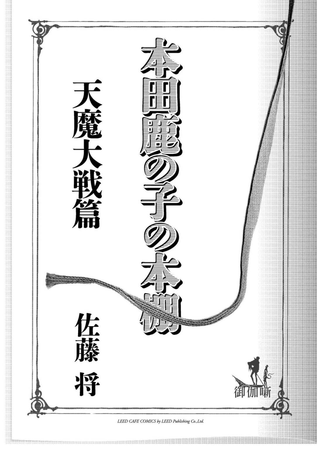 本田鹿子的書架 天魔大戰篇 - 第01話 - 3