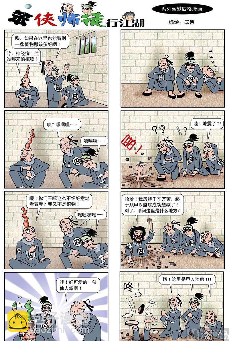 笨俠師徒行江湖 - 3 - 2