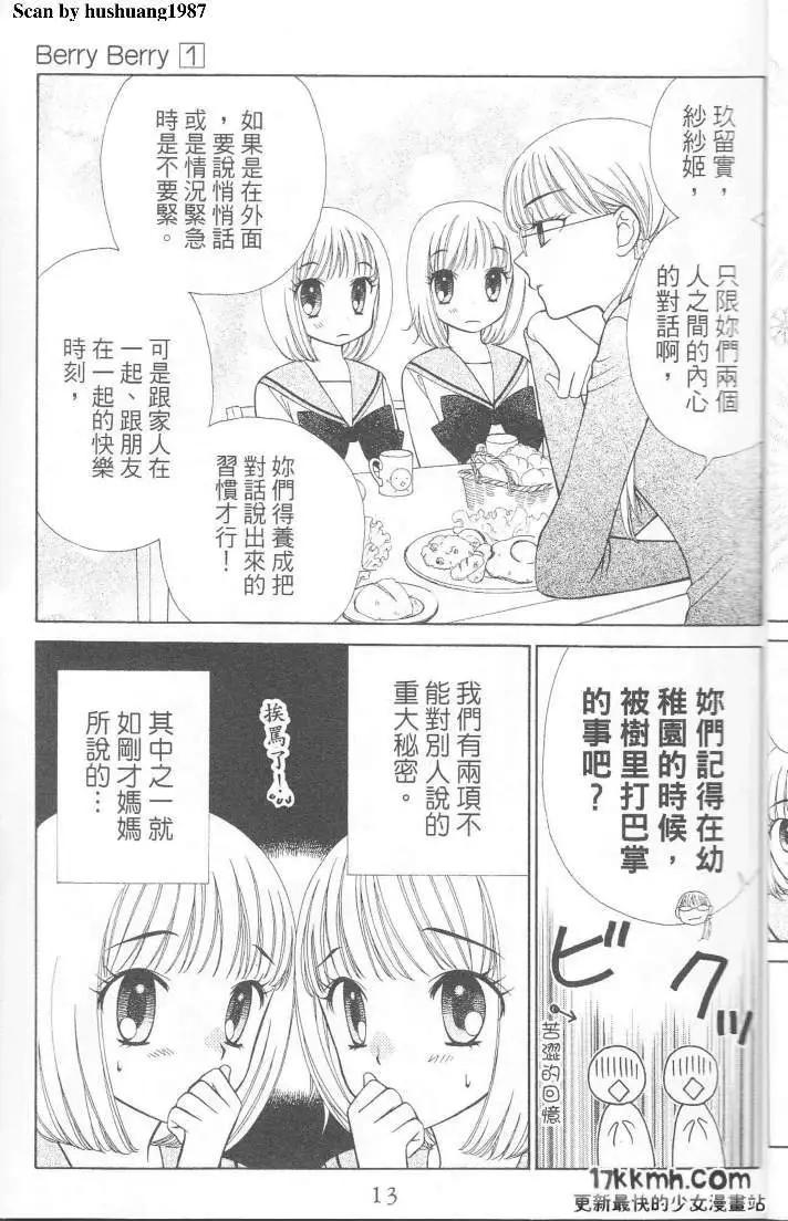 Berry Berry莓果甜心 - 第01回(1/2) - 8