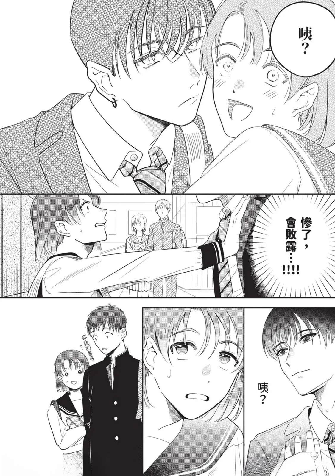 變成戀愛的話稍嫌複雜 - 第2話 - 6