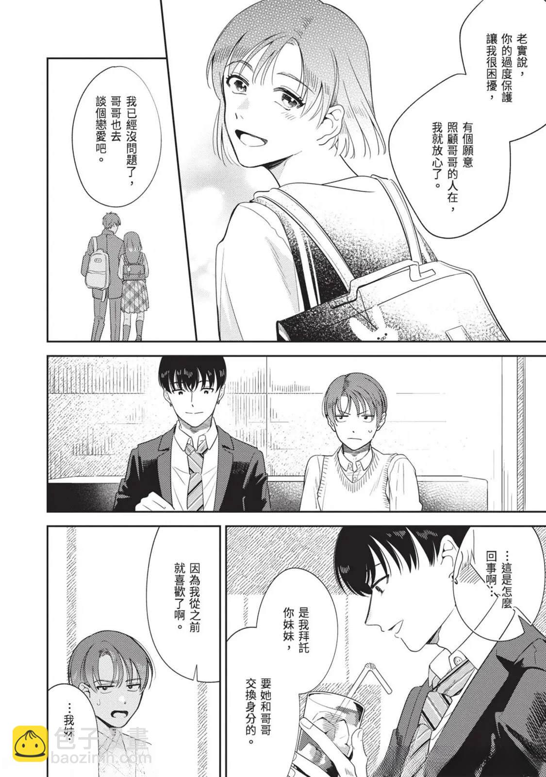 變成戀愛的話稍嫌複雜 - 第2話 - 4