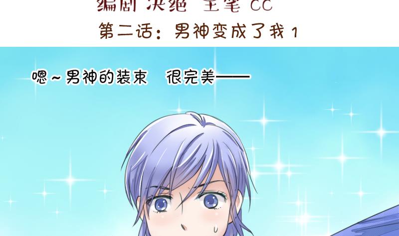 第3话 男神变成了我 3-第3话