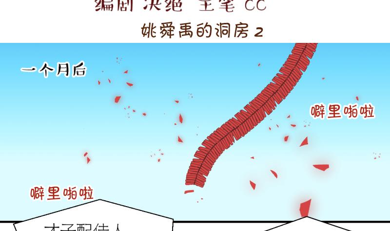 第201话 姚舜禹的洞房 2-第201话