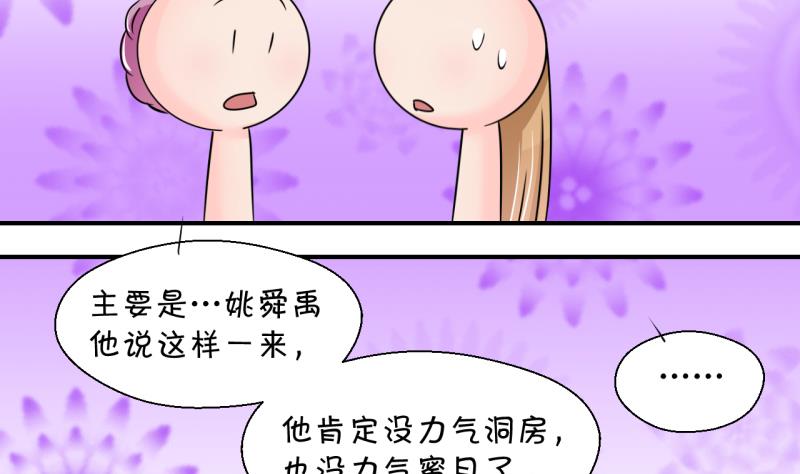 變成男神怎麼辦 - 第201話 姚舜禹的洞房 2 - 4