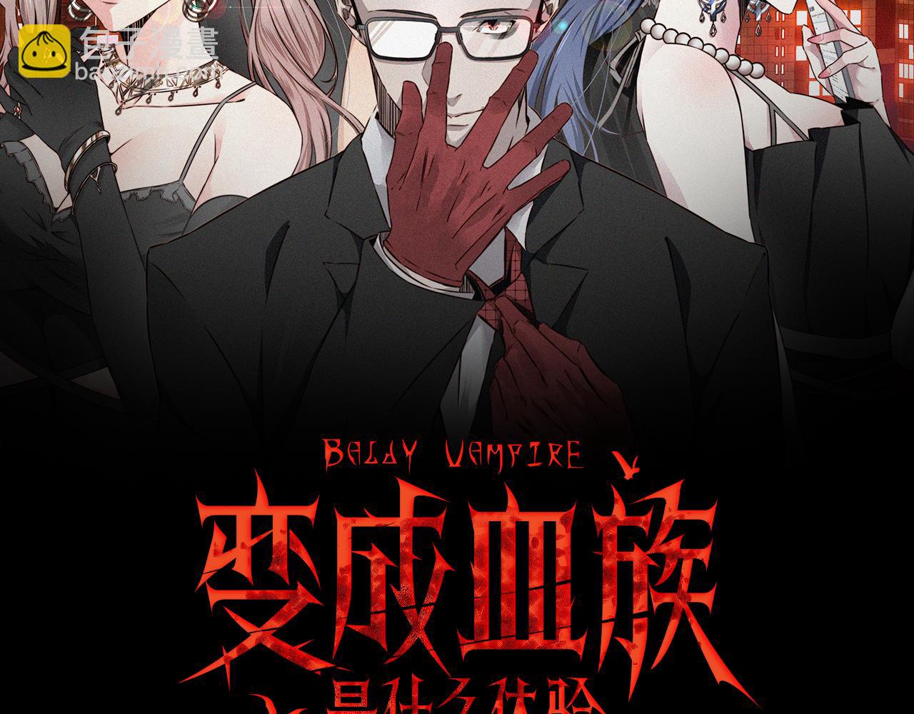 變成血族是什麼體驗 - 第134話 猛禽的反擊(1/2) - 2