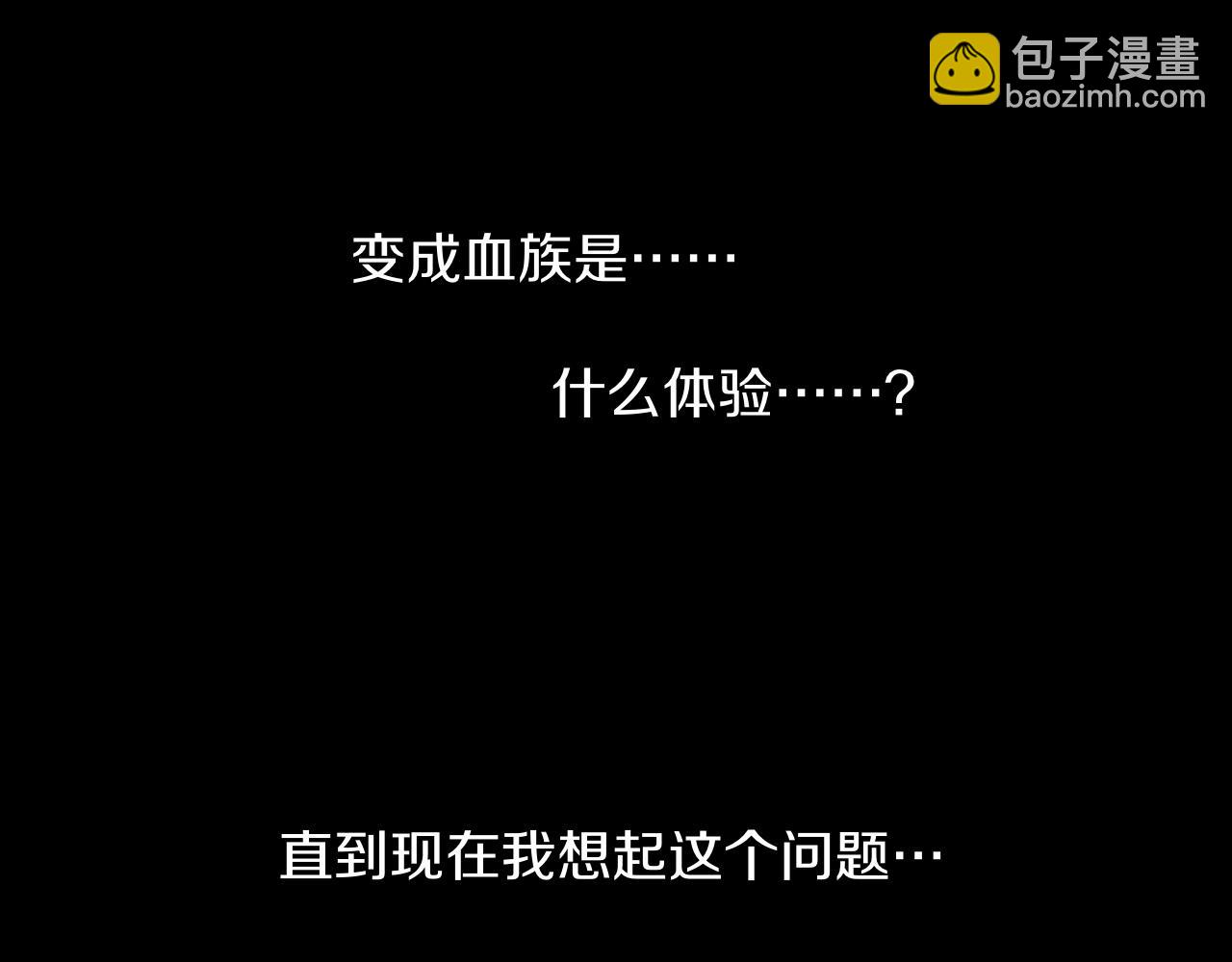 變成血族是什麼體驗 - 完結篇 未來的路(3/4) - 6