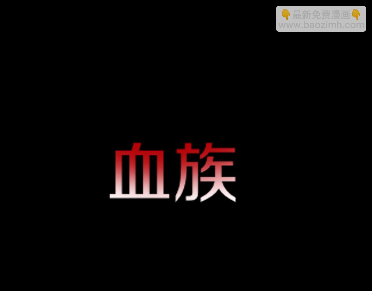 變成血族是什麼體驗 - 完結篇 未來的路(3/4) - 1