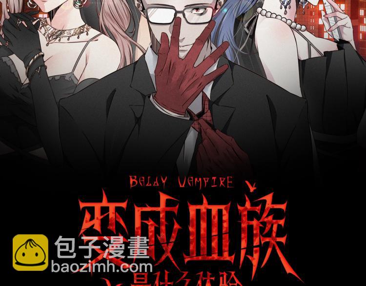 變成血族是什麼體驗 - 第7話 制服悍匪(1/4) - 2